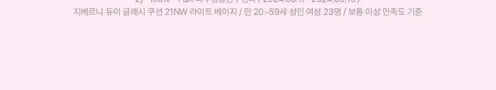[광채쿠션/미니쿠션 증정] 지베르니 듀이 글래시 쿠션 (기획/단품) 상세페이지 6